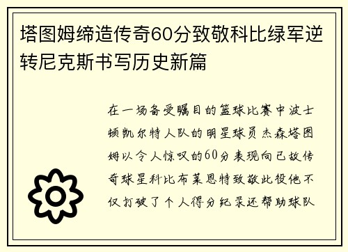 塔图姆缔造传奇60分致敬科比绿军逆转尼克斯书写历史新篇
