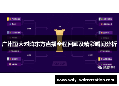 广州恒大对阵东方直播全程回顾及精彩瞬间分析