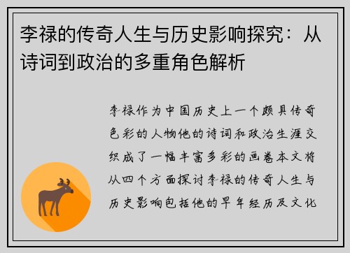 李禄的传奇人生与历史影响探究：从诗词到政治的多重角色解析