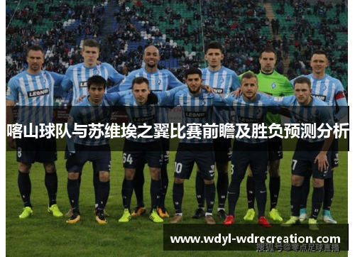 喀山球队与苏维埃之翼比赛前瞻及胜负预测分析