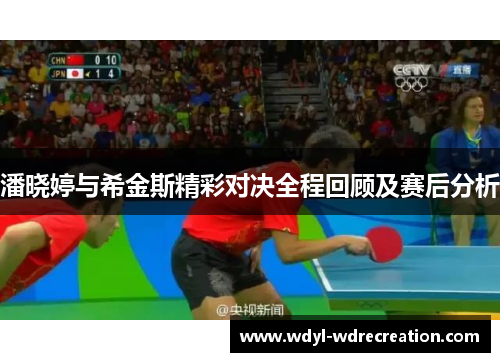 潘晓婷与希金斯精彩对决全程回顾及赛后分析